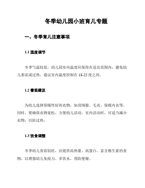 冬季幼儿园小班育儿专题