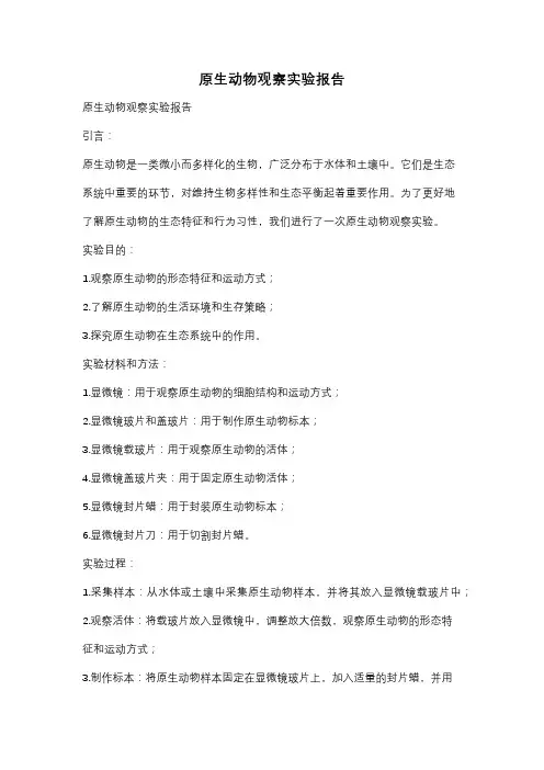 原生动物观察实验报告