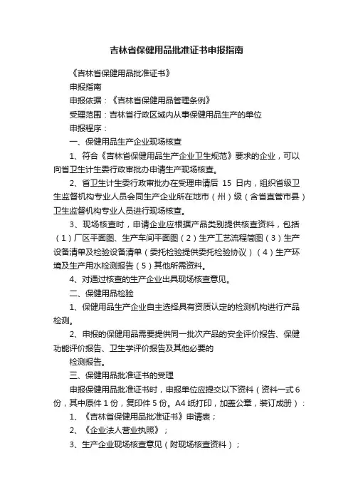 吉林省保健用品批准证书申报指南