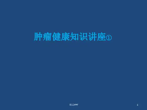 肿瘤健康教育知识讲座医学课件