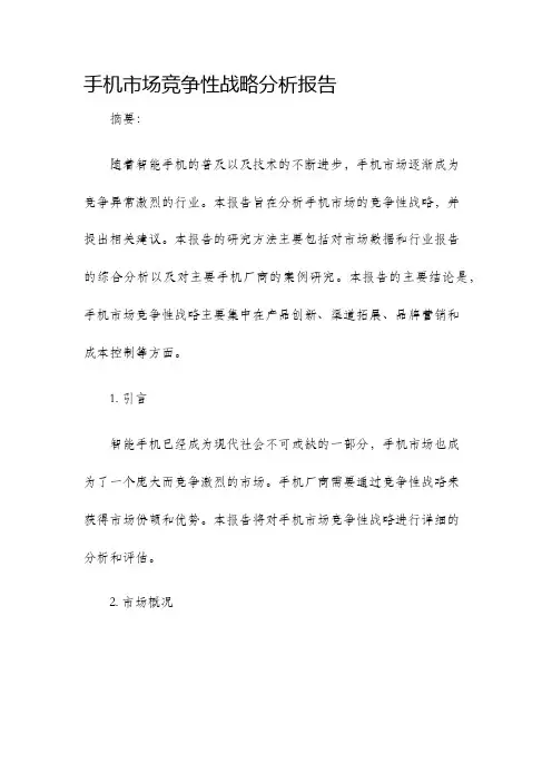 手机市场竞争性战略分析报告