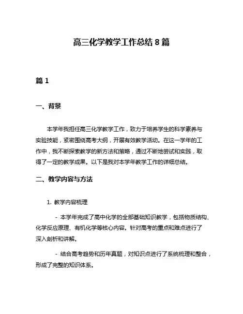 高三化学教学工作总结8篇