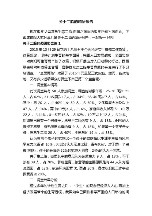 关于二胎的调研报告