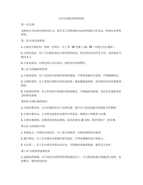 公司台球使用管理制度