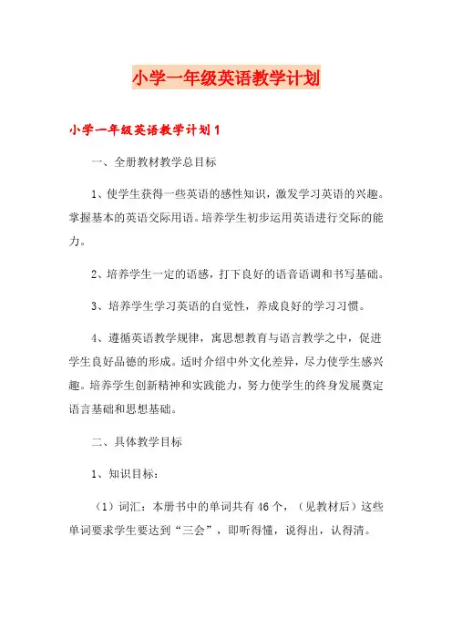 小学一年级英语教学计划