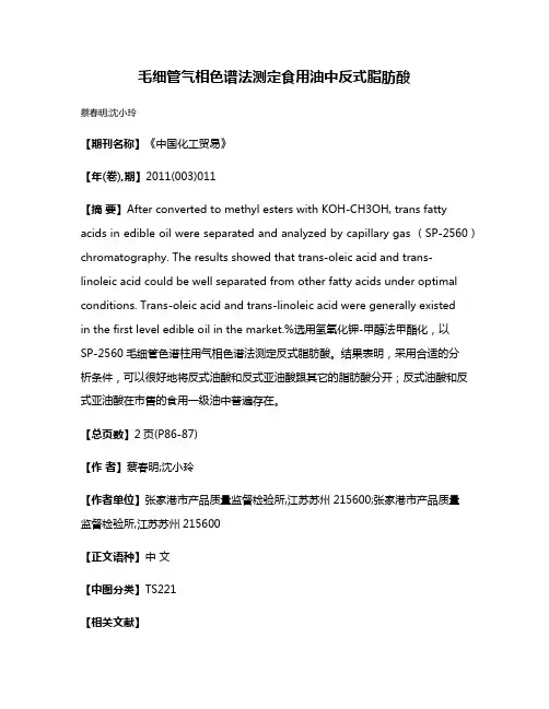 毛细管气相色谱法测定食用油中反式脂肪酸