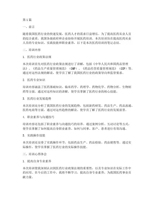 医药培训笔记总结范文(3篇)