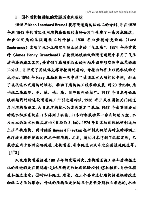 (完整word)国外盾构掘进机的发展历史和现状