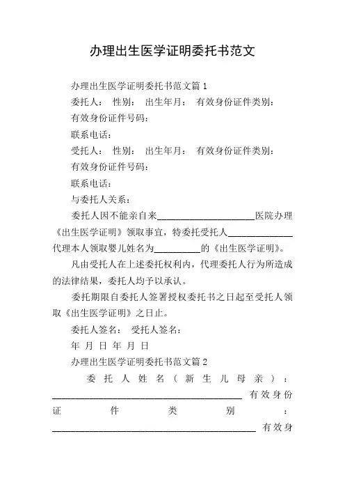 办理出生医学证明委托书范文