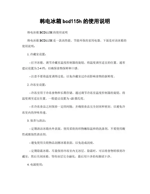 韩电冰箱bcd115h的使用说明
