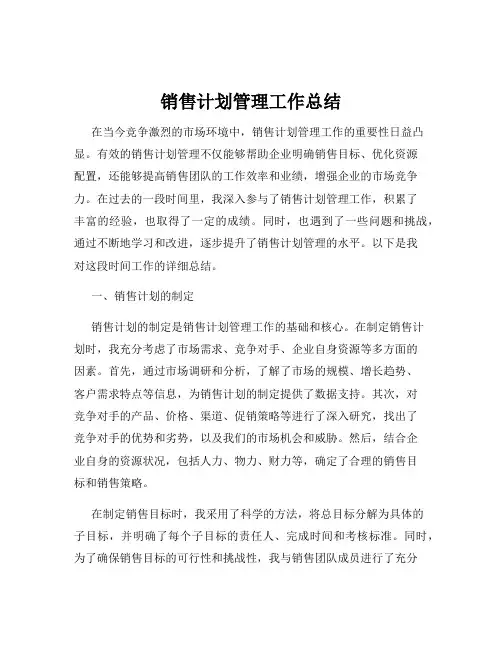 销售计划管理工作总结