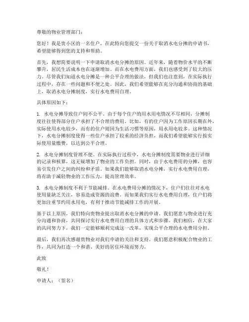 取消水电分摊申请书模板
