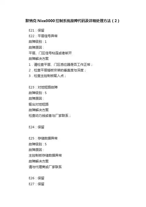 默纳克Nice3000控制系统故障代码及详细处理方法（2）