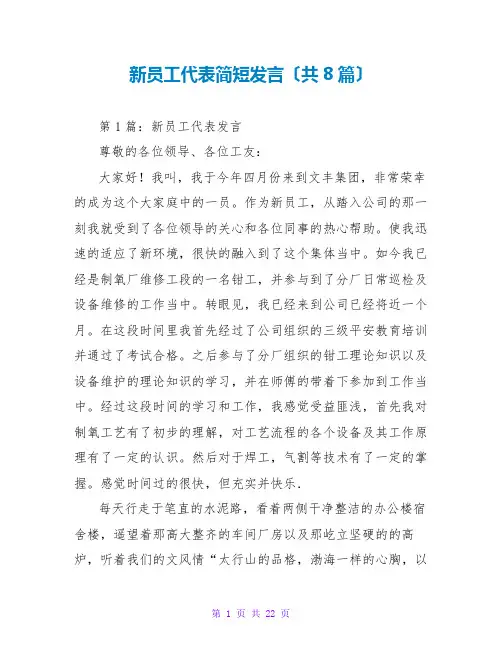 新员工代表简短发言(共8篇)