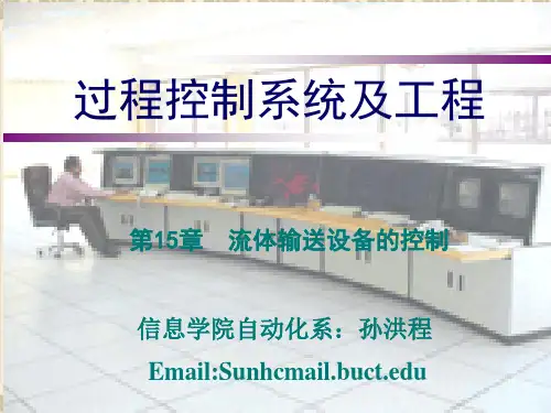 第十五章流体输送设备的控制-.ppt
