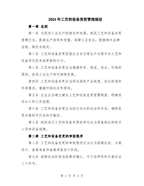 2024年工艺和设备变更管理规定