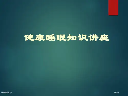 健康睡眠知识