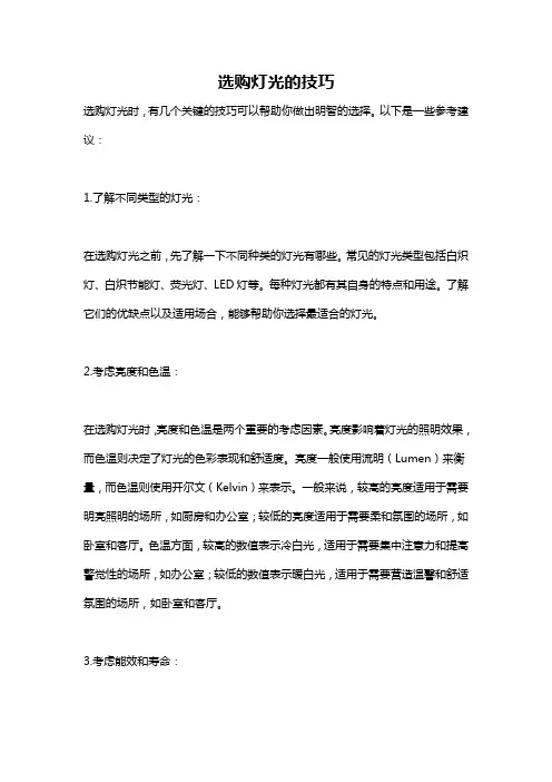 选购灯光的技巧