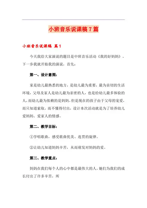 小班音乐说课稿7篇