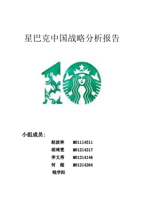 星巴克中国战略分析报告