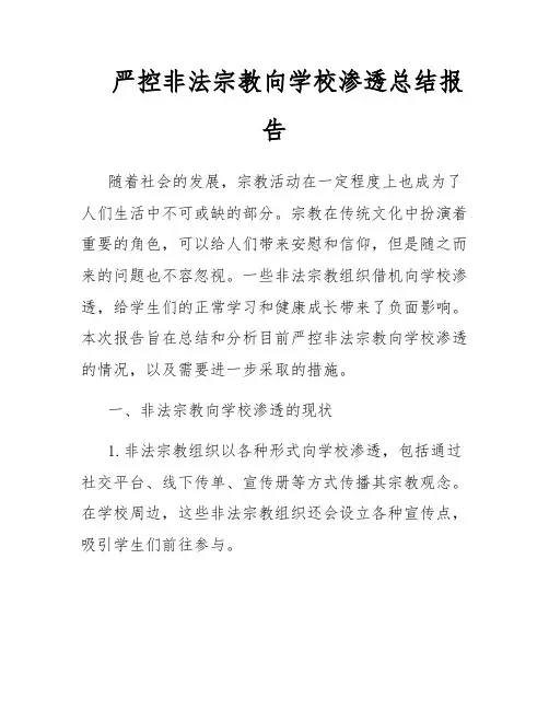 严控非法宗教向学校渗透总结报告