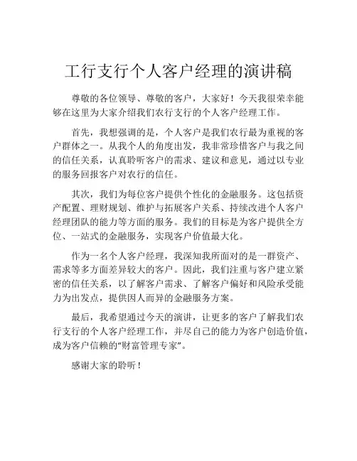 工行支行个人客户经理的演讲稿