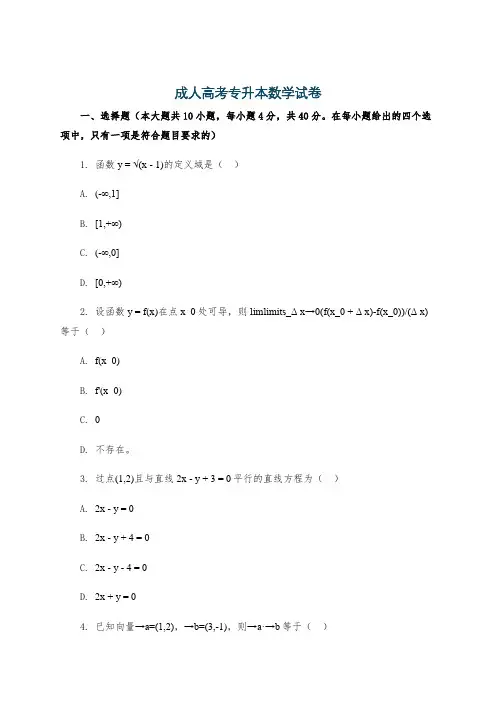 成人高考专升本数学试卷