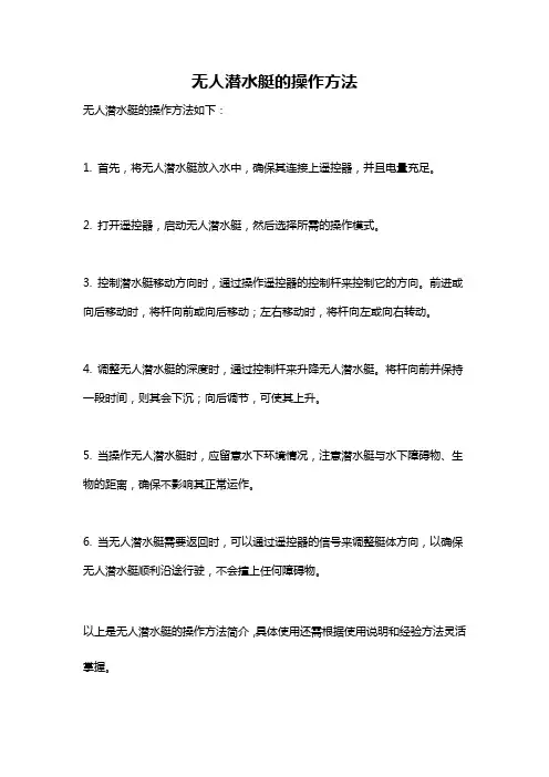 无人潜水艇的操作方法