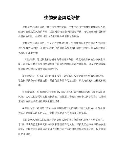 生物安全风险评估