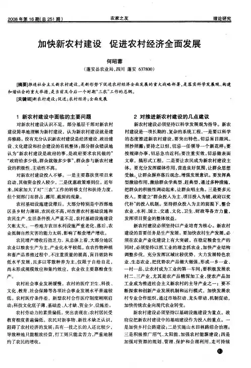 加快新农村建设 促进农村经济全面发展