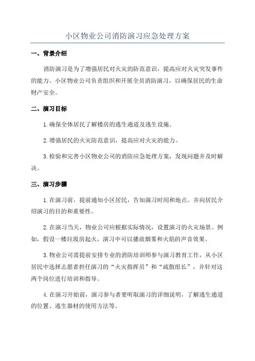 小区物业公司消防演习应急处理方案
