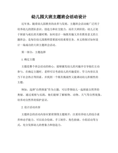 幼儿园大班主题班会活动设计