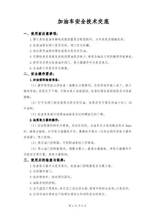 加油车安全技术交底