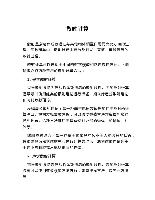 散射 计算