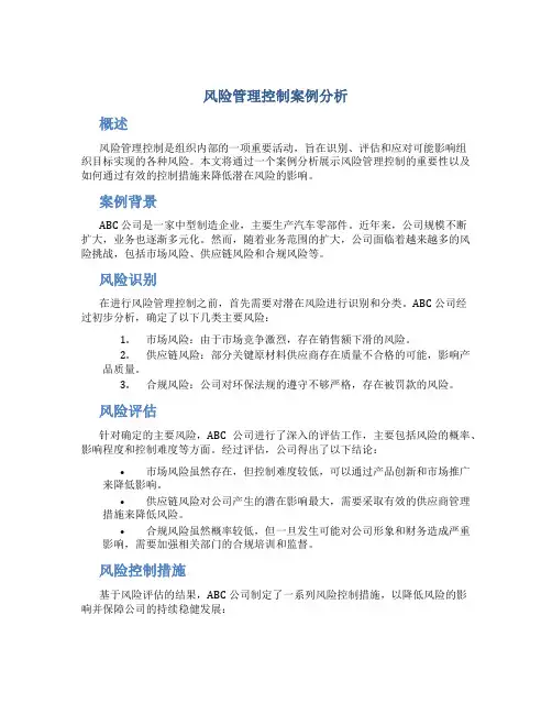 风险管理控制控制案例分析