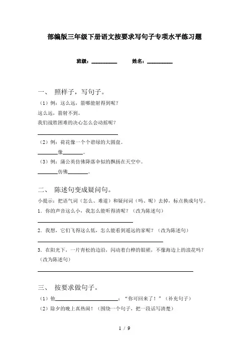 部编版三年级下册语文按要求写句子专项水平练习题