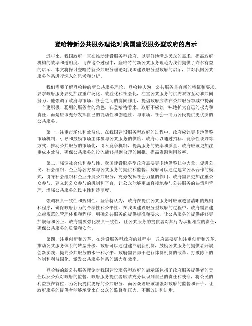 登哈特新公共服务理论对我国建设服务型政府的启示