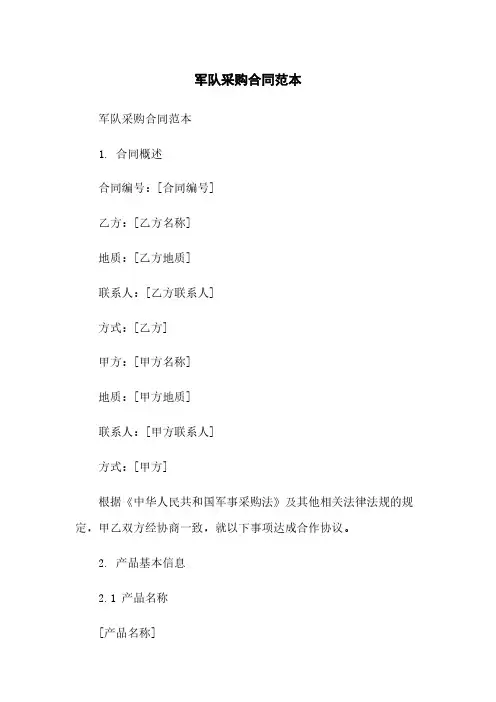 军队采购合同范本