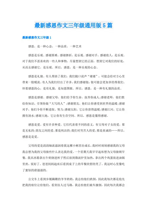 最新感恩作文三年级通用版5篇