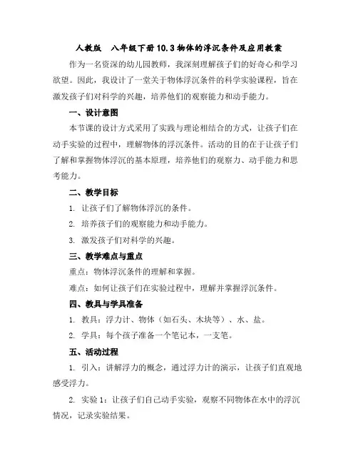 人教版八年级下册10.3物体的浮沉条件及应用教案