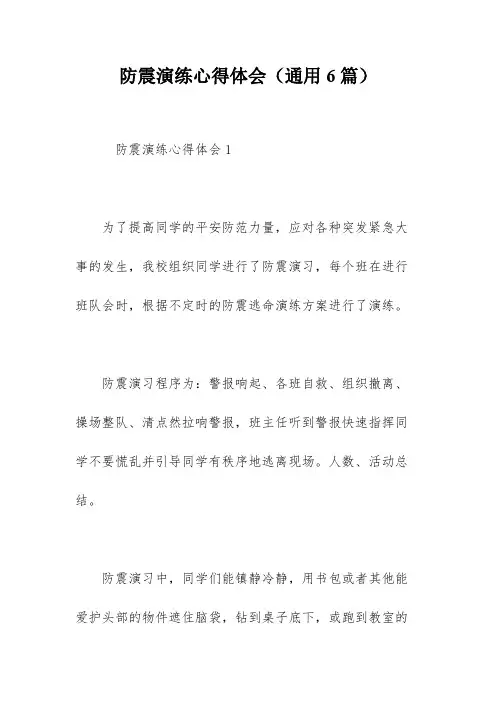 防震演练心得体会(通用6篇)