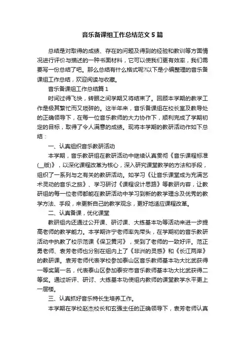 音乐备课组工作总结范文5篇