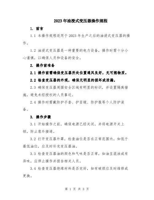 2023年油浸式变压器操作规程
