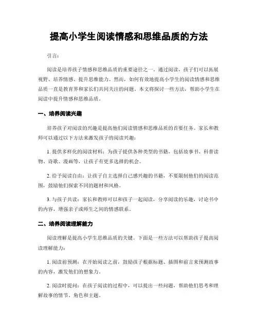 提高小学生阅读情感和思维品质的方法