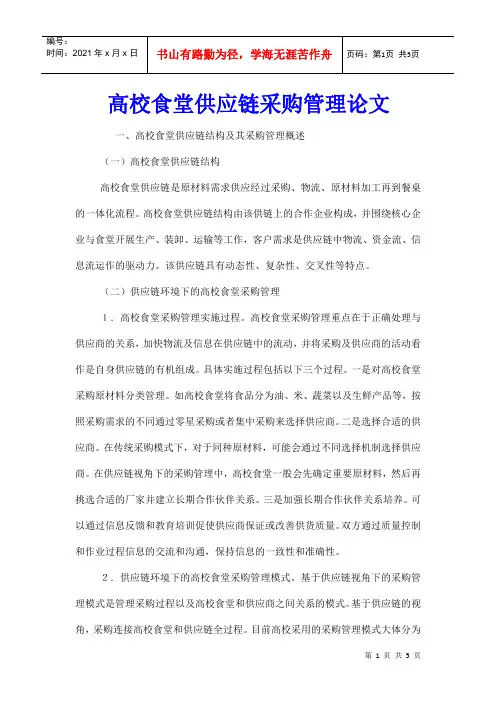 高校食堂供应链采购管理论文