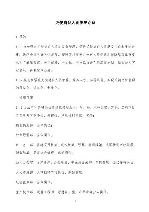 【精品文档】知名品牌公司关键岗位人员管理办法