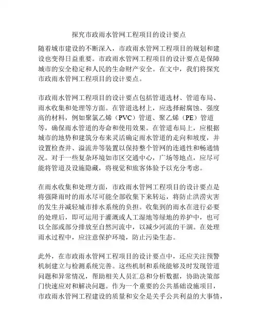 探究市政雨水管网工程项目的设计要点