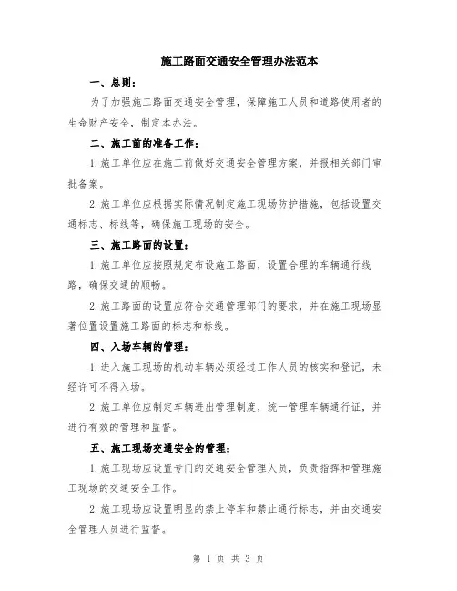 施工路面交通安全管理办法范本