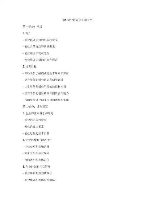 syb创业培训计划和大纲