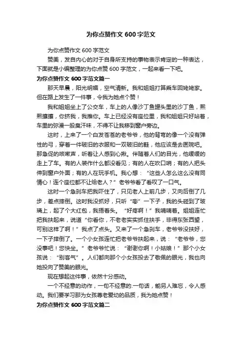 为你点赞作文600字范文